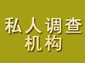 颍东私人调查机构